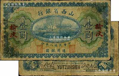 民國八年（1919年）山西省銀行壹圓，“榆次”地名，A字軌6位號，背面為M. P. Chi(齊夢彪)和Y. C. Hsü(徐一清)第一版小簽名；森本勇先生藏品，少見，有修補，近七成新