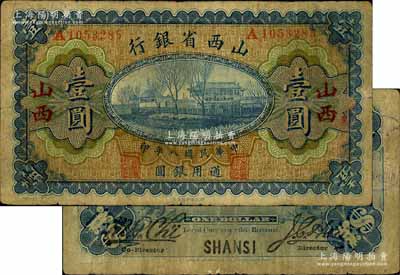 民國八年（1919年）山西省銀行壹圓，“山西”地名，A字軌7位號，背面為M. P. Chi(齊夢彪)和Y. C. Hsü(徐一清)第一版大簽名；森本勇先生藏品，少見，原票七成新