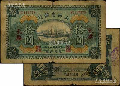 民國八年（1919年）山西省銀行拾圓，太原地名，C字軌6位號，背面為M. P. Chi(齊夢彪)和Y. C. Hsü(徐一清)第一版簽名；森本勇先生藏品，少見，原票近七成新