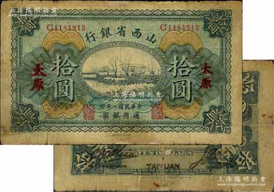 民國八年（1919年）山西省銀行拾圓，太原地名，C字軌7位號，背面為C. Y. Chia(賈繼英)和Y. C. Hsü(徐一清)第二版簽名；森本勇先生藏品，少見，有修補，七成新