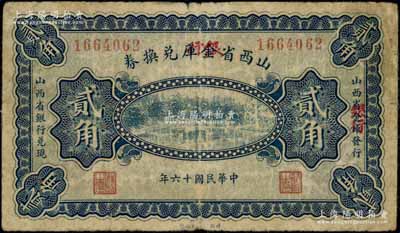 民國十六年（1927年）山西省金庫改銀行兌換券貳角，北伐戰爭時期閻錫山氏發行；森本勇先生藏品，罕見，七五成新