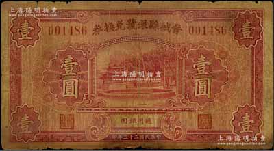 民國二十三年（1934年）晉城縣銀號兌換券壹圓，森本勇先生藏品，原票近七成新