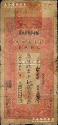 光緒叁拾叁年（1907年）秦豐昌銀號(hào)兌換銀票·京平松銀貳兩，上印雙龍戲珠與龍旗圖，形制一如大清銀行銀票，其面額左邊印有“關(guān)隴秦豐昌總銀號(hào)·開設(shè)京都正陽(yáng)門外”字樣，屬流通之正票，且上端蓋有大印；該號(hào)紙幣，先前僅見著名錢幣收藏家馬定祥先生舊藏有1枚壹兩券，屬關(guān)中分號(hào)發(fā)行，被譽(yù)為“存世孤品”，而此券由總號(hào)所發(fā)行，理應(yīng)更為難得；森本勇先生藏品，源于著名集鈔家柏文先生之舊藏，其早年得自美