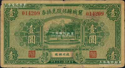 民國二十三年（1934年）翼城縣銀號兌換券壹圓，森本勇先生藏品，七成新