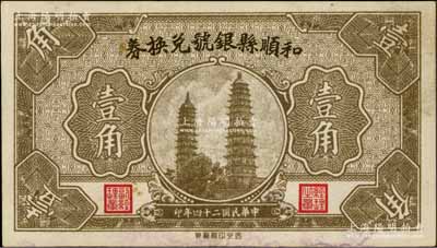 民國二十四年（1935年）和順縣銀號兌換券壹角，上印太原永祚寺雙塔圖；森本勇先生藏品，少見，未折九成新
