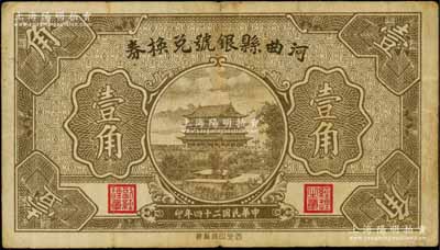 民國二十四年（1935年）河曲縣銀號兌換券壹角，森本勇先生藏品，七五成新