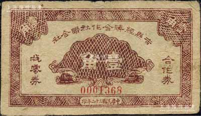 民國三十二年（1943年）吉縣經濟合作社聯合社合作券找零券壹角，森本勇先生藏品，少見，八成新