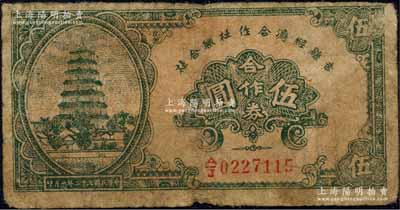 民國三十二年（1943年）吉縣經濟合作社聯合社合作券伍圓，森本勇先生藏品，七成新