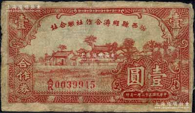 民國三十二年（1943年）汾西縣經濟合作社聯合社合作券壹圓，森本勇先生藏品，有修補，七成新