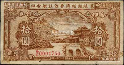 民國三十三年（1944年）襄陵縣經濟合作社聯合社合作券拾圓，森本勇先生藏品，少見，八成新