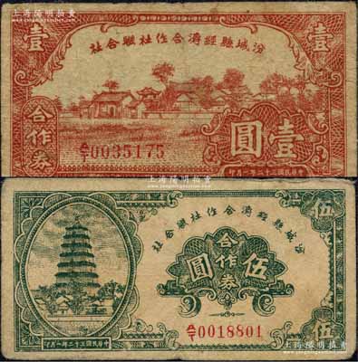 民國三十二年（1943年）汾城縣經濟合作社聯合社合作券壹圓、伍圓共2枚不同，森本勇先生藏品，七至八成新