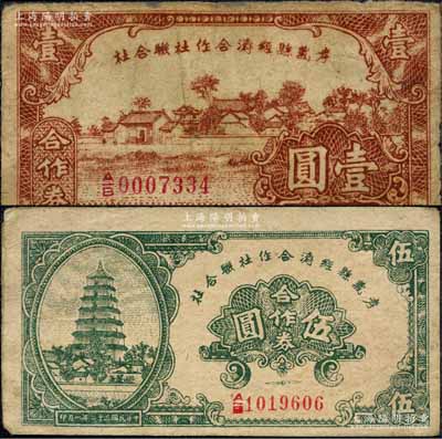 民國三十二年（1943年）孝義縣經濟合作社聯合社合作券壹圓、伍圓共2枚不同，森本勇先生藏品，七至八成新