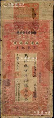 光緒叁拾叁年（1907年）秦豐昌銀號(hào)兌換銀票·京平松銀肆兩，上印雙龍戲珠與龍旗圖，形制一如大清銀行銀票，其面額左邊印有“關(guān)隴秦豐昌總銀號(hào)·開設(shè)京都正陽(yáng)門外”字樣，屬流通之正票，且上端蓋有大印；該號(hào)紙幣，先前僅見著名錢幣收藏家馬定祥先生舊藏有1枚壹兩券，屬關(guān)中分號(hào)發(fā)行，被譽(yù)為“存世孤品”，而此券由總號(hào)所發(fā)行，理應(yīng)更為難得；森本勇先生藏品，源于著名集鈔家柏文先生之舊藏，其早年得自美