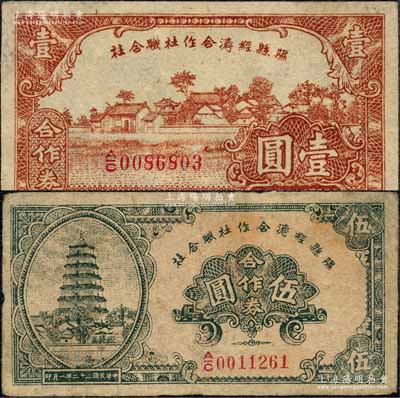 民國三十二年（1943年）隰縣經濟合作社聯合社合作券壹圓、伍圓共2枚不同，森本勇先生藏品，七五至八五成新