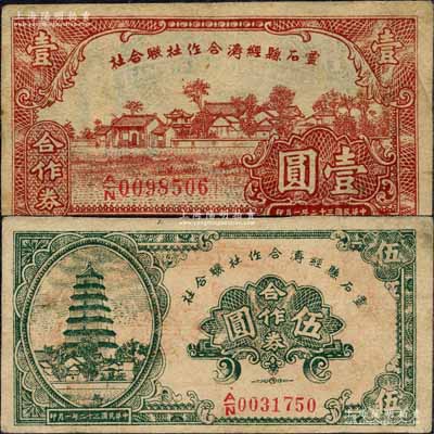 民國三十二年（1943年）靈石縣經濟合作社聯合社合作券壹圓、伍圓共2枚不同，森本勇先生藏品，八成新