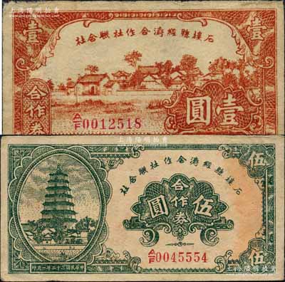 民國三十二年（1943年）石樓縣經濟合作社聯合社合作券壹圓、伍圓共2枚不同，森本勇先生藏品，八至九成新