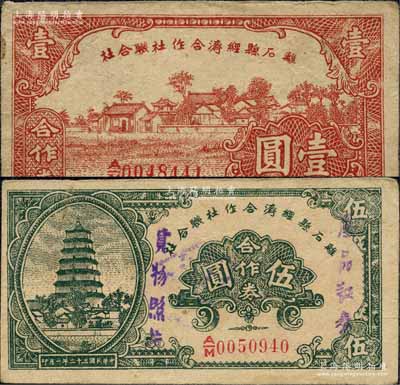 民國三十二年（1943年）離石縣經濟合作社聯合社合作券壹圓、伍圓共2枚不同，其中伍圓券蓋有“產品證券，實物照換”字樣；森本勇先生藏品，八至八五成新