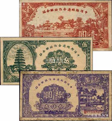 民國三十二年（1943年）中陽縣經濟合作社聯合社合作券壹圓、伍圓、拾圓共3枚全套，森本勇先生藏品，其中拾圓券有修補，六至九五成新