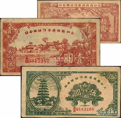 民國三十二年（1943年）永和縣經濟合作社聯合社合作券壹圓、伍圓共2枚不同，森本勇先生藏品，八成新（另附送現代偽造之1944年拾圓1枚，以供對照！）