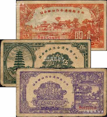 民國三十二年（1943年）鄉寧縣經濟合作社聯合社合作券壹圓、伍圓、拾圓共3枚全套，森本勇先生藏品，七五至九成新