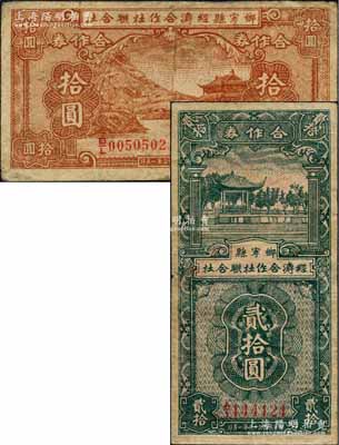 民國三十三年（1944年）鄉寧縣經濟合作社聯合社合作券拾圓、貳拾圓共2枚不同，森本勇先生藏品，七至八成新