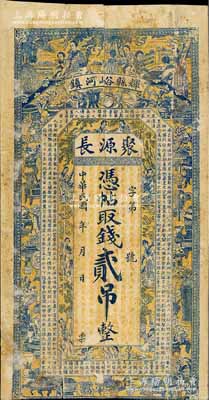 民國年（輝縣峪河鎮）聚源長貳吊，上印博古圖、婦女及唐代王勃《滕王閣序》古文；森本勇先生藏品，罕見，背有貼紙，近七成新