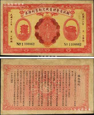 民國十二年（1923年）湖北省整理舊賦定期有利證券壹圓，上印黃鶴樓和晴川閣風景，背印發行條例；森本勇先生藏品，少見，有修補，七五成新
