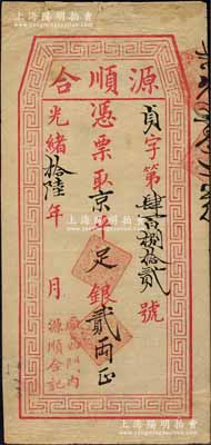 光緒拾陸年（1890年）源順合·憑票取京平足銀貳兩，址設(shè)（北京）廠西門內(nèi)；森本勇先生藏品，邊有小貼補(bǔ)，七五成新
