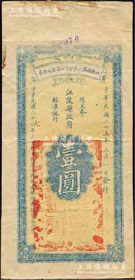 民國二十五年（1936年）江陵縣第二區沙市公墓建設借券壹圓，森本勇先生藏品，少見，八成新