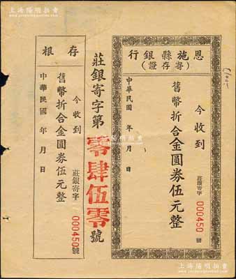 民國(guó)年（湖北）恩施縣銀行（寄存證）舊幣折合金圓券伍元，森本勇先生藏品，罕見，亦屬首度公諸于拍賣，八五成新