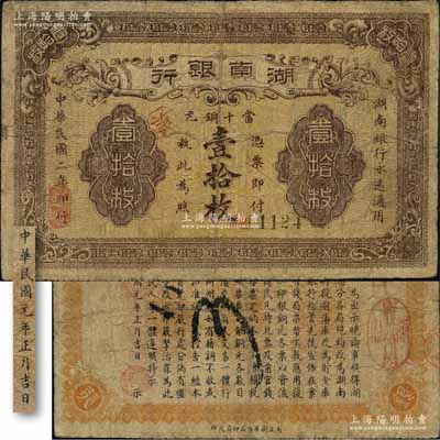 民國(guó)二年（1913年）湖南銀行當(dāng)十銅元壹拾枚，南正街華興石印局代印，錯(cuò)版券·背面年份錯(cuò)印成民國(guó)元年；森本勇先生藏品，少見，邊有小修，七成新
