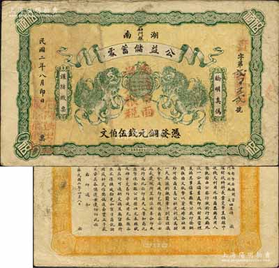 民國(guó)二年（1913年）湖南石門縣·公益儲(chǔ)蓄處銅元錢伍伯文，上印雙獅戲球圖，背印湖南都督府顧問官、石門縣行政廳長(zhǎng)田昌領(lǐng)之發(fā)行告示；森本勇先生藏品，源于香港前輩名家盧志用先生之舊藏，罕見，近八成新