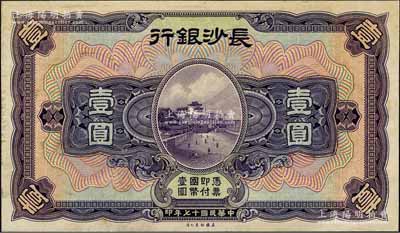 民國(guó)十七年（1928年）長(zhǎng)沙銀行壹圓單面試印票，雕刻版手感強(qiáng)烈；森本勇先生藏品，九五成新