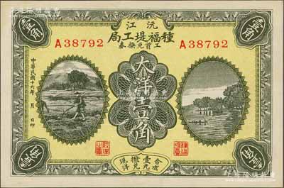 民國(guó)十六年（1927年）沅江種福堤工局工資兌換券大洋壹角，上印農(nóng)耕圖與杭州西湖之平湖秋月；森本勇先生藏品，少見，九成新