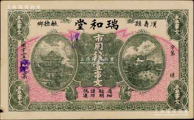 民國(guó)二十二年（1933年）瑞和堂市用錢壹串文，湖南漢壽縣錢莊鈔票，上印岳陽(yáng)樓和長(zhǎng)沙天心閣；森本勇先生藏品，少見，八成新