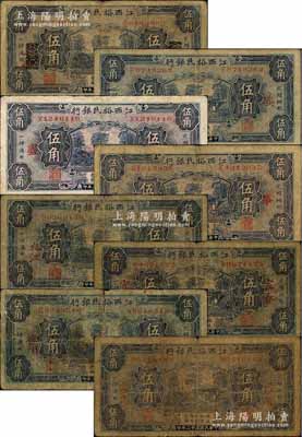民國(guó)二十二年（1933年）江西裕民銀行伍角共8枚不同，分別加印“九江”、“撫州”、“宜春”、“上海（抹消版）”地名和領(lǐng)券“典”、“盡”、“事”、“家足”字樣；森本勇先生藏品，六至七成新
