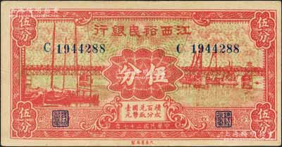 民國(guó)二十七年（1938年）江西裕民銀行大東版伍分，森本勇先生藏品，源于香港前輩名家盧志用先生之舊藏，九成新