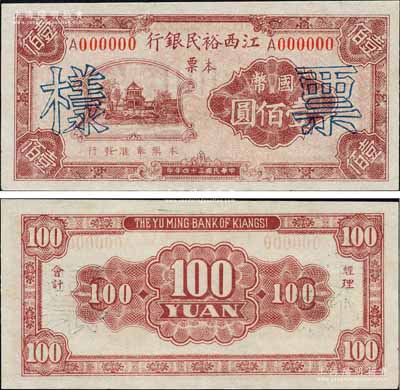 民國(guó)三十四年（1945年）江西裕民銀行本票國(guó)幣壹佰圓票樣，森本勇先生藏品，源于香港前輩名家盧志用先生之舊藏，珍罕，九六成新
