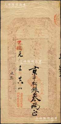 光緒改宣統(tǒng)元年（1909年）源豐潤(rùn)記·銀票·京平松銀叁兩，址設(shè)（北京）前門外施家胡同；森本勇先生藏品，角有修補(bǔ)，七成新