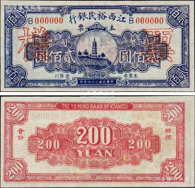 民國(guó)三十四年（1945年）江西裕民銀行本票國(guó)幣貳佰圓票樣，森本勇先生藏品，源于香港前輩名家盧志用先生之舊藏，珍罕，九六成新
