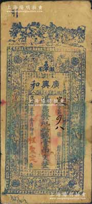 民國(guó)本年（贛省義寧）廣興和·憑票發(fā)九八典錢壹吊文，江西修水縣民間鈔票，上印古人物與西漢司馬遷《報(bào)任安書》古文；森本勇先生藏品，七成新