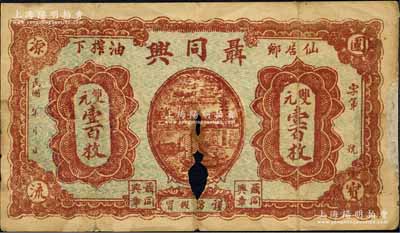 民國(guó)年（仙居鄉(xiāng)油榨下）聶同興·雙元壹百枚，江西德化縣（今九江縣城門鄉(xiāng)）民間鈔票，森本勇先生藏品，少見，有破損，近六成新