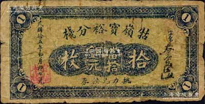 民國(guó)拾五年（1926年）牯嶺寶裕分棧挑力兌換券當(dāng)拾銅元拾枚，江西九江民間鈔票，此券乃專供廬山腳力挑夫所使用；森本勇先生藏品，少見，七成新