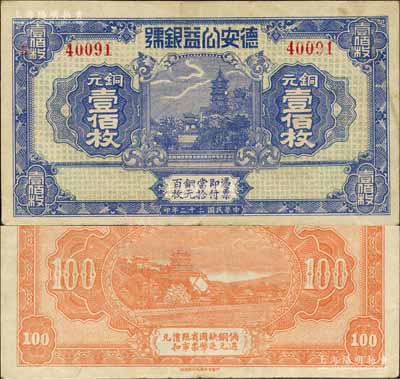 民國(guó)二十二年（1933年）德安公益銀號(hào)銅元壹佰枚，江西錢莊鈔票之稀見品，上印鎮(zhèn)江金山寺塔，背印頤和園萬(wàn)壽山；森本勇先生藏品，八五成新