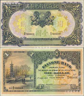 1913年江蘇銀行兌換券壹圓樣本券，上印雙獅地球圖，背印上海龍華寺塔，由英國(guó)代印，圖案極為精致，且票上印有樣本查備號(hào)碼A/A000001-A/A600000（表示印制60萬(wàn)枚流通正票），另左上邊書有檔案編號(hào)及年份；森本勇先生藏品，罕見，九八成新