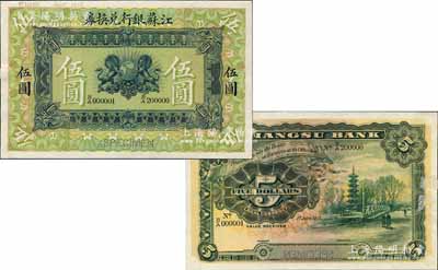 1913年江蘇銀行兌換券伍圓樣本券，上印雙獅地球圖，背印上海龍華寺塔，由英國(guó)代印，圖案極為精致，且票上印有樣本查備號(hào)碼B/A000001-B/A200000（表示印制20萬(wàn)枚流通正票），另左上邊書有檔案編號(hào)及年份；森本勇先生藏品，罕見，九八成新