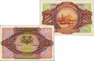 1913年江蘇銀行兌換券拾圓樣本券，上印雙獅地球圖，背印上海龍華寺塔，由英國(guó)代印，圖案極為精致，且票上印有樣本查備號(hào)碼C/A000001-C/A040000（表示印制4萬(wàn)枚流通正票）；森本勇先生藏品，罕見，九八成新
