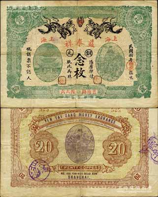 民國(guó)捌年（1919年）益泰祥銅元念枚，老上海錢莊轎飯票，上印雙龍戲珠、古亭和福祿壽三星圖，背印財(cái)神圖；森本勇先生藏品，且為《老上海代價(jià)幣代價(jià)券》一書第38頁(yè)之圖片原物，罕見，八成新