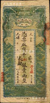 光緒年（京都西四牌樓）茂盛銀號(hào)銀票·京平松江銀壹兩，上印雙龍戲珠及波浪圖；森本勇先生藏品，源于香港前輩名家陳建宇先生之舊藏，少見，七五成新