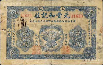 民國(guó)七年（1918年）元豐和記莊貳拾枚，老上海錢莊轎飯票，上印聚寶盆圖，背印公雞和牛耕田圖，且屬印刷錯(cuò)版券，背面年份錯(cuò)印成1926年；森本勇先生藏品，此品種在《老上海代價(jià)幣代價(jià)券》一書未收錄，罕見，七成新